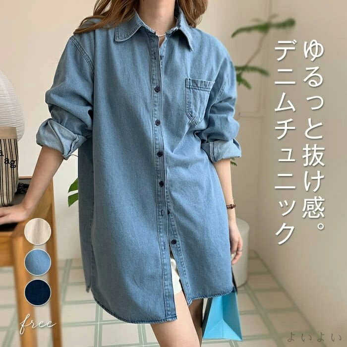 【送料無料】デニム チュニック シャツ ブラウス レディース デニムチュニック シャツ 長袖 春 秋 トップス 長袖 羽織り フェミニン 着回し