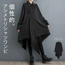 【送料無料】シャツワンピース ロング丈 アシメトリ シャツ ワンピース 長袖 チュニックワンピ デザイン シャツワンピ ロングワンピ 個性的