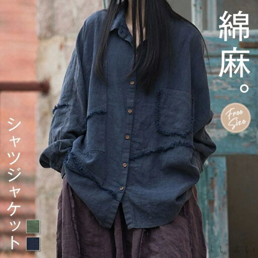 【送料無料】シャツ レディース 綿麻 秋 春 シャツジャケット 羽織り 長袖 ジャケット リネン コットン 長袖 大きいサイズ メンズライク 【送料無料】シャツ レディース 綿麻 秋 春 シャツジャケット 羽織り 長袖 ジャケット リネン コットン 長袖 大きいサイズ メンズライク