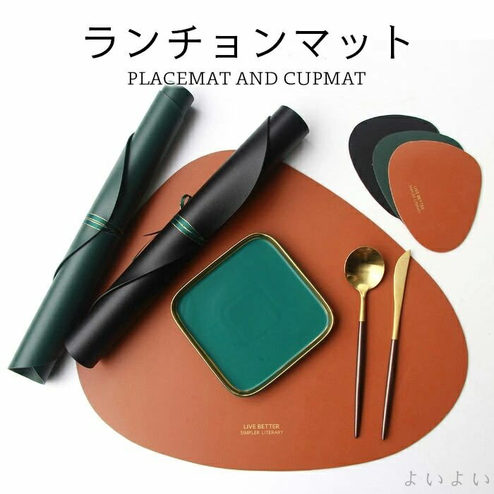 【送料無料】ランチョンマット PUランチョンマット コースター プレースマット セット PUレザー フェイクレザー 滑りにくい 汚れに強い