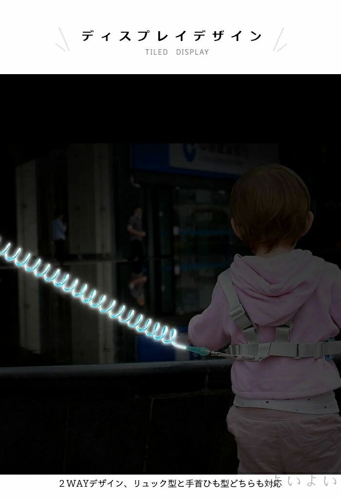【送料無料】迷子ひも 子供 迷子防止 迷子紐 リード 幼児 迷子対策グッズ 迷子対策ロープ ハーネス 手首 おでかけ 幼稚園 保育園 安全 光る