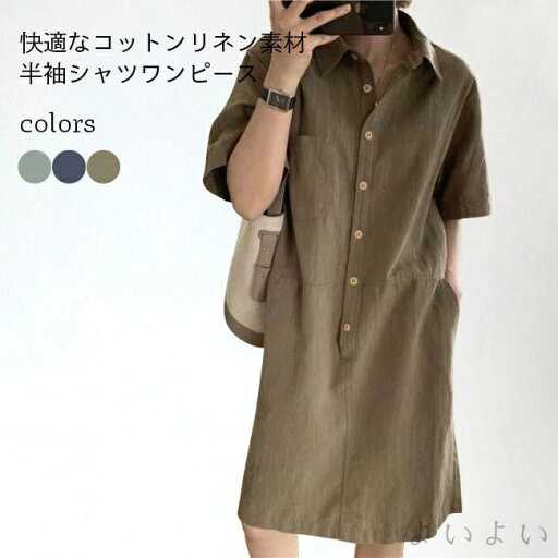 【送料無料】シャツワンピース レディース 半袖 リネンワンピース ロングシャツ コットンリネン 夏 半袖ワンピース ひざ丈 無地 【送料無料】シャツワンピース レディース 半袖 リネンワンピース ロングシャツ コットンリネン 夏 半袖ワンピース ひざ丈 無地