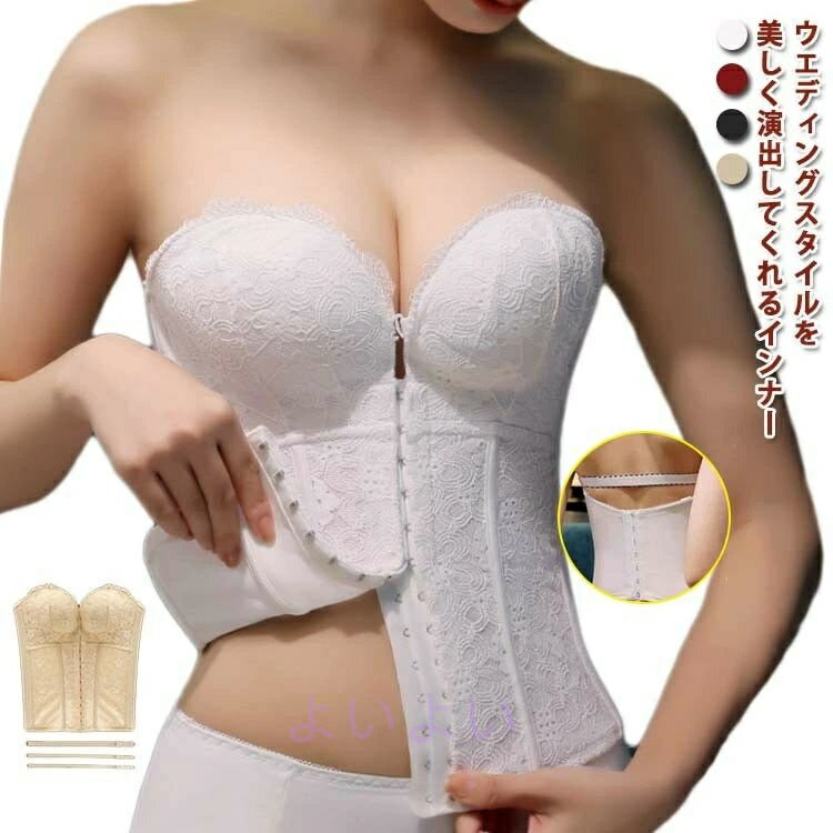 きれいめ ウェディングインナー ドレスインナー ブライダルインナー ウエストニッパー 大人女性 小胸 ビスチェ ウエディングドレス用 下着 大きいサイズ スト ...