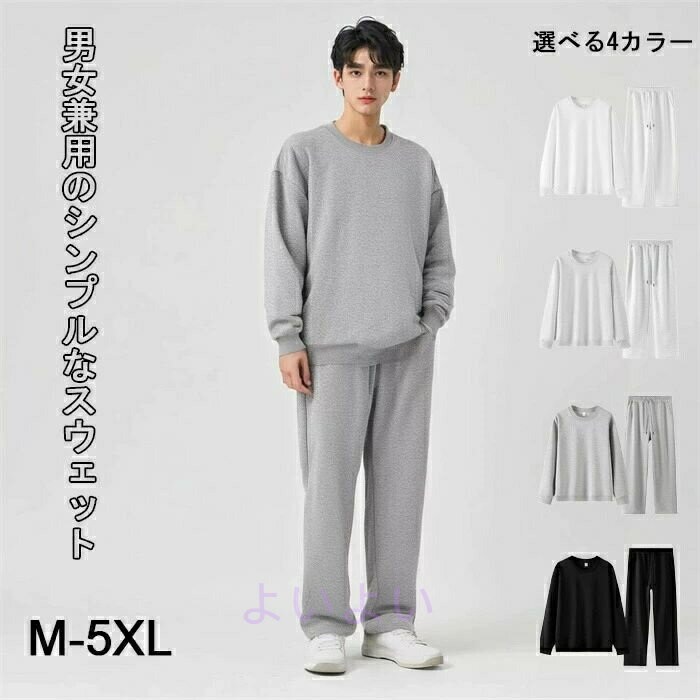 スウェット 上下セット メンズ セットアップ 吸汗速乾 薄手 スポーツウェア ルームウェア ジョガーパンツ 男女兼用 春夏秋冬 M-5XL