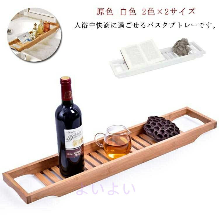 Bath Supplies - 浴槽テーブル バスグッズ 置き台 お風呂用テーブル バステーブル バスタブラック 竹製 収納 ラック 浴室 バステーブル
