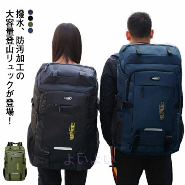 リュック メンズ バックパック 大容量 80L かばん レディース オールシーズン 大型 撥水 登山 通学 通..
