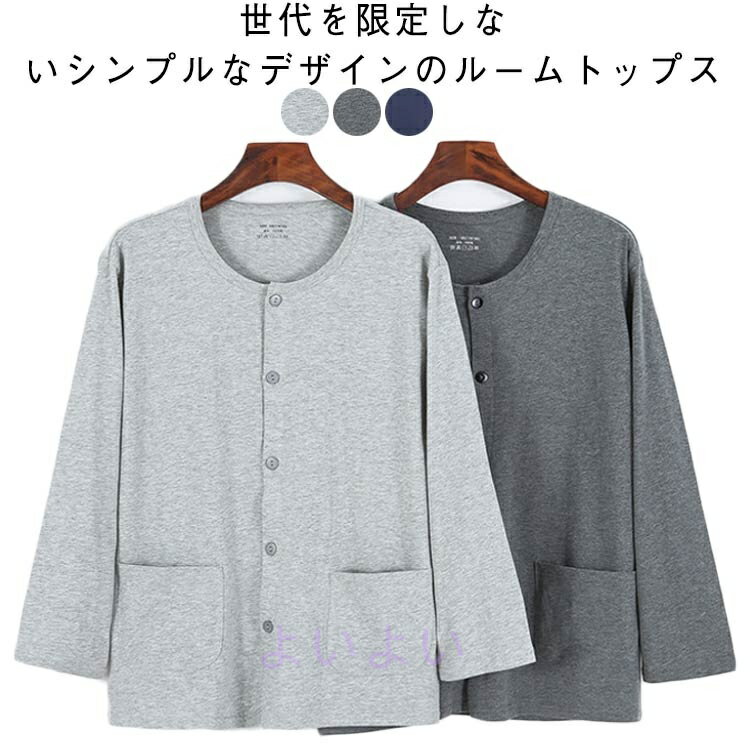 Tops - 長袖 パジャマ シンプル 男性 吸汗速乾 綿 寝間着 開襟トップス 介護用 大人 ポケット付き トップス 肌着 コットン Tシャツ 無地 大きいサイズ ルームトップス 薄手 ルームウェア クールネック 部屋着 シニア 快適 下着 高齢者 前開き 長袖 ギフト