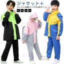 おしゃれ ランドセル対応 レインスーツ リュック対応 上下セット キッズ レインスーツ 3点セット 収納バッグ付き キッズ 自然教室 林間学校 子供用 レインコ...