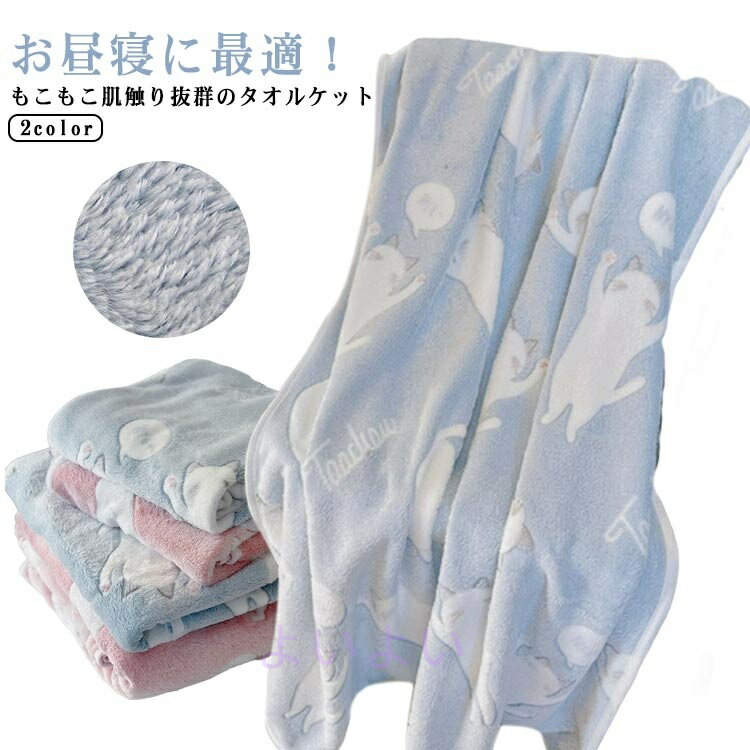 楽天市場】お昼寝 タオルケット 保育園（毛布・ブランケット｜寝具