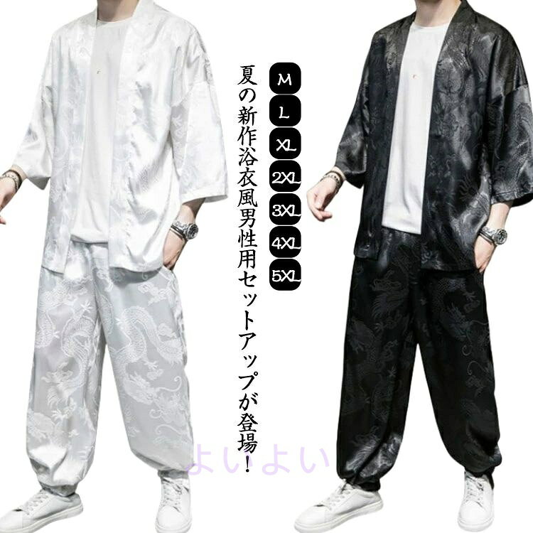 夏の新作浴衣風男性用セットアップが登場！軽い着心地で春夏秋にちょうど良く。1枚でもレイヤードしても快適に楽しめ、夏でも、クーラーの効きすぎた部屋での温度調節の羽織としてもOK。肌にやさしくて、吸汗性も優れており、爽やかな着心地を実現。トレンドの龍柄で個性的で独特なセンス感が出て、お洒落な雰囲気もかけ持つ。父の日、敬老の日のプレゼントとしてもおススメです。 サイズ M L XL 2XL 3XL 4XL 5XL サイズについての説明 表記の通り 素材 ナイロン 色 ホワイト2点セット ブラック2点セット 備考 ●サイズ詳細等の測り方はスタッフ間で統一、徹底はしておりますが、実寸は商品によって若干の誤差(1cm〜3cm )がある場合がございますので、予めご了承ください。 ●商品の色は、撮影時の光や、お客様のモニターの色具合などにより、実際の商品と異なる場合がございます。あらかじめ、ご了承ください。 ●製品によっては、生地の特性上、洗濯時に縮む場合がございますので洗濯時はご注意下さいませ。 ▼色味の強い製品によっては他の衣類などに色移りする場合もございますので、速やかに（脱水、乾燥等）するようにお願いいたします。 ▼生地によっては摩擦や汗、雨などで濡れた時は、他の製品に移染する恐れがございますので、着用の際はご注意下さい。 ▼生地の特性上、やや匂いが強く感じられるものもございます。数日のご使用や陰干しなどで気になる匂いはほとんど感じられなくなります。