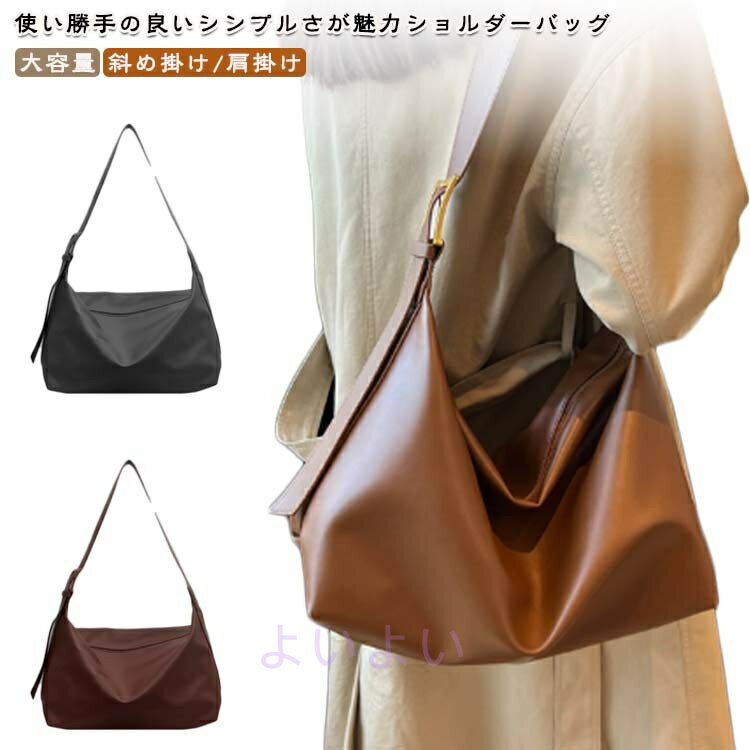 使い勝手の良いシンプルさが魅力ショルダーバッグ雜誌やノートやお弁当、お買い物やちょっとしたお泊まりにも。なんでも入る大容量サイズ！柔らかくて雨でも気軽に持てるフェイクレザーなのが嬉しい♪しっかりとマチが広く、普段使いはもちろん、通勤バッグとしてもオススメです。肩掛け・斜め掛けができて、アジャスターつきなので、お好みに合わせてショルダー紐の長さを調節できます。シンプルなデザインはどんな服にも合わせやすいので、デイリーバッグとしても使えます。 サイズ 34.5*17.5*27cm サイズについての説明 34.5*17.5*27cm/重さ約0.35kg　※サイズ表の実寸法は商品によって1-2cm程度の誤差がある場合がございます。　 素材 PU 色 イエローブラウン ブラック コーヒー ブラウン ホワイト 備考 ●サイズ詳細等の測り方はスタッフ間で統一、徹底はしておりますが、実寸は商品によって若干の誤差(1cm〜3cm )がある場合がございますので、予めご了承ください。 ●商品の色は、撮影時の光や、お客様のモニターの色具合などにより、実際の商品と異なる場合がございます。あらかじめ、ご了承ください。 ●製品によっては、生地の特性上、洗濯時に縮む場合がございますので洗濯時はご注意下さいませ。 ▼色味の強い製品によっては他の衣類などに色移りする場合もございますので、速やかに（脱水、乾燥等）するようにお願いいたします。 ▼生地によっては摩擦や汗、雨などで濡れた時は、他の製品に移染する恐れがございますので、着用の際はご注意下さい。 ▼生地の特性上、やや匂いが強く感じられるものもございます。数日のご使用や陰干しなどで気になる匂いはほとんど感じられなくなります。