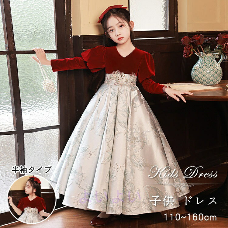 セレモニードレス ピアノ発表会 演奏会 誕生日 パーティー エレガント プリンセスドレス ロングドレス パフスリーブ 女の子 ジュニア 長袖 半袖 キッズ お姫様 結婚式 フォーマル ワンピース ガールズ 七五三 110-160cm