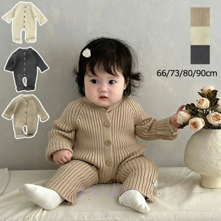ベビー服 リブニットロンパース 長袖 前開き キッズ カバーオール ニット 新生児 子供 男の子 女の子 部屋着 ナチュラル 子供服 きぐるみ 秋冬春 ルームウエア 赤ちゃん プレゼント 出産祝い ギフト おしゃれ ロンパース 66cm/73cm/80cm/90cm