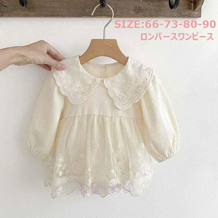 女の子 可愛い ロンパース ベビードレス 長袖 レース セレモニー 春 秋 写真撮影 出産祝い 66 73 80 90..