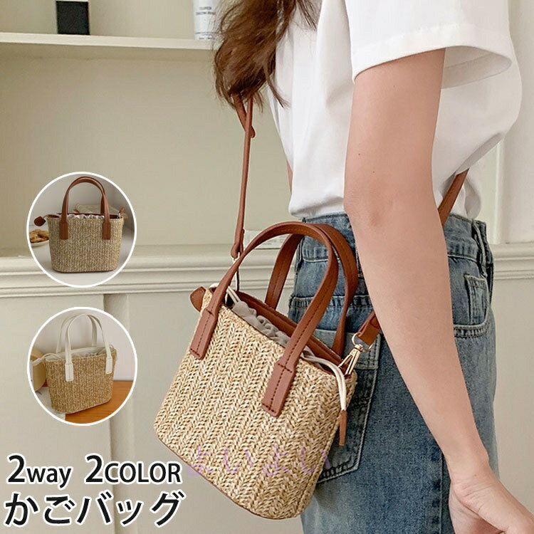 かごバッグ 手提げバッグ 肩掛けバッグ トートバッグ ストローバッグ ショルダー かばん カバン 鞄 レディース 草編み 軽量 bag レディース 収納 シンプル オフィス 手さげカバン 通勤 通学 海 リゾート デート