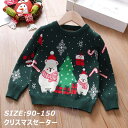 子供 クリスマス セーター サンタ服 トップス クリスマスニットセーター 男の子 女の子 防寒 通園 通学 子供 長袖 キッズ ニット 丸首 厚い カジュアル ...
