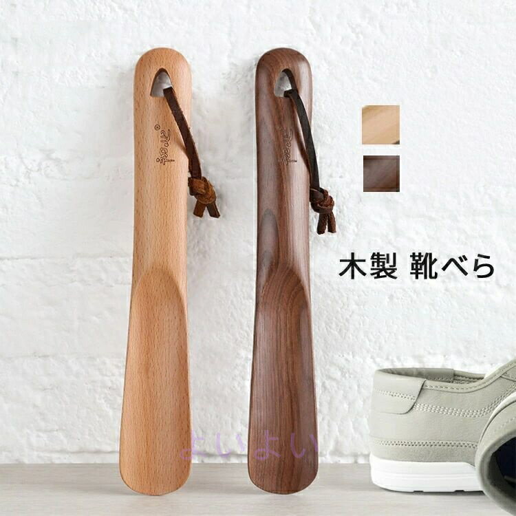 靴べら くつべら 木製 ブナの木 クルミ木 紐付き 便利 シンプル ロングタイプ ショットタイプ 使いやすい ギフト プレゼント玄関 負担軽減 腰痛 妊婦