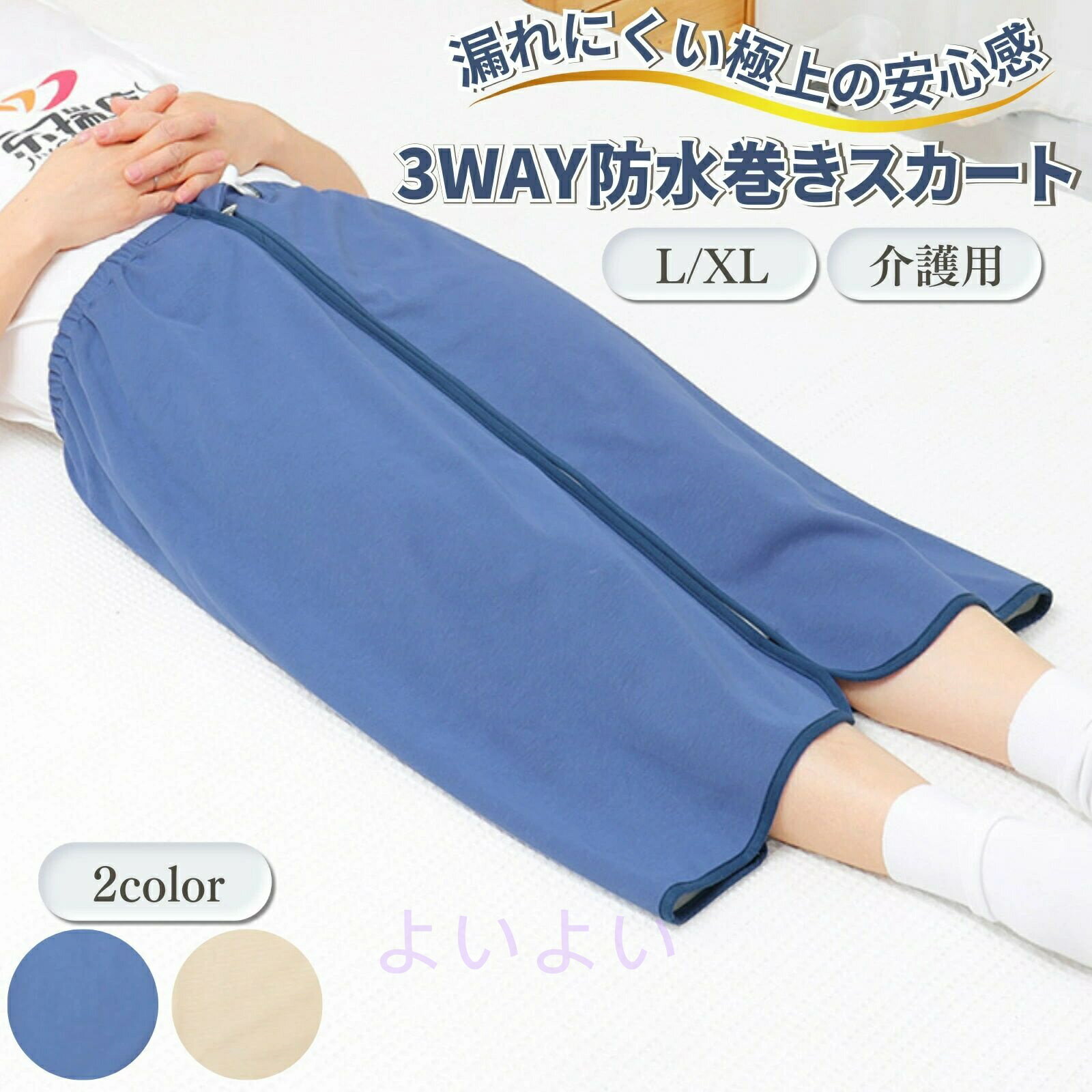 介護用品 おねしょシーツ 尿漏れ防止 防水巻きスカート 大人用オムツカバー 3WAY 3Way シーツ シート ..