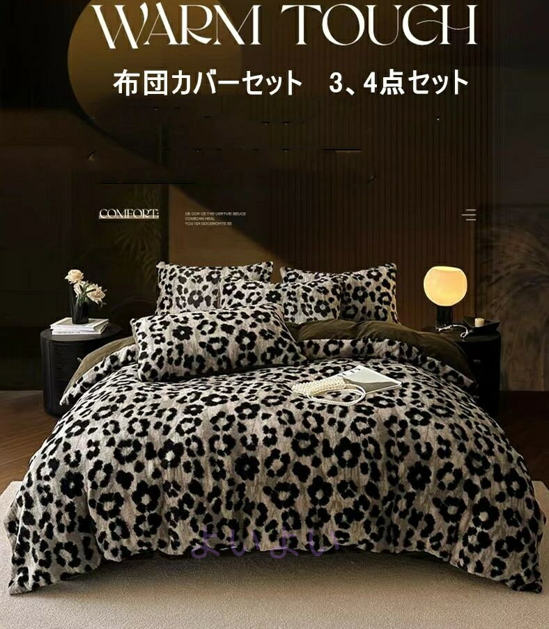 布団カバーセット シングル 寝具 掛け布団カバー 3点セット 4点セット 冬 冬用 抗菌 暖かいフランネル ..