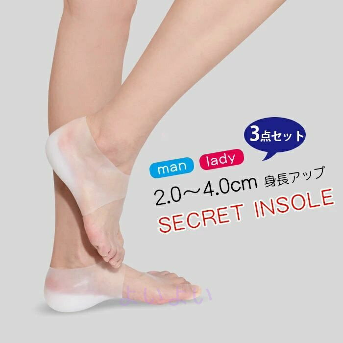 シークレットインソール 中敷き 3セット 靴下 シリコン インソール メンズ レディース シークレット インソール 身長アップ 衝撃吸収 疲労軽減 水洗い可 男女兼用 ハーフインソール+カバー クッション 足底筋膜炎 美脚 中敷き 秘密 身長UP 透明 2.0cm～4.0cm選べる