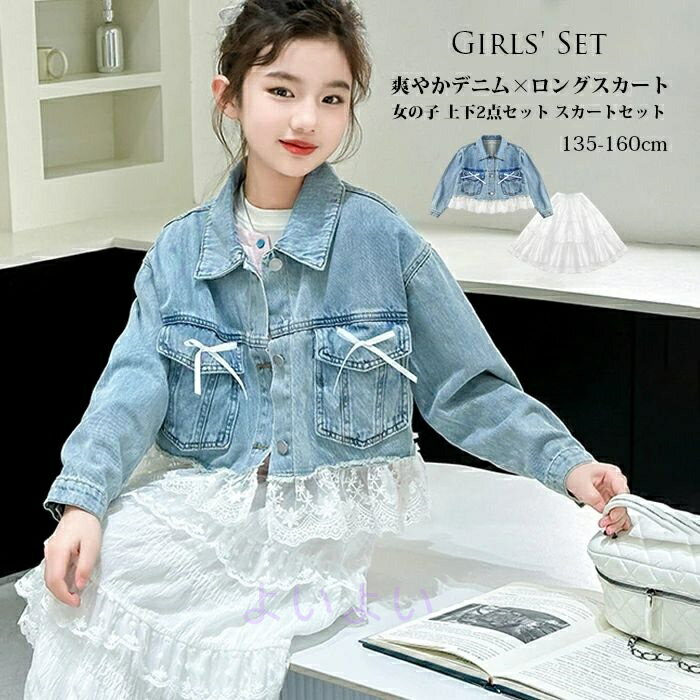 デニムジャケット ワンピース チュールワンピース 女の子 ワンピース 2点セット 秋 春 キッズワンピース 結婚式 受験用 入学式 ピアノ発表会 普段着 七五三 入園式 可愛い おしゃれ コンクール 演奏会 プレゼント 135cm 140cm 145cm 150cm 155cm 160cm