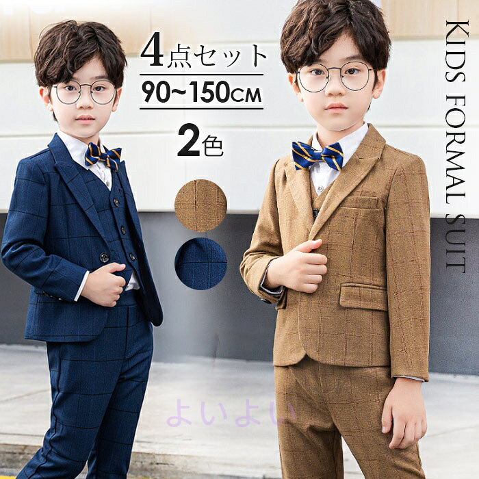 革靴 キッズ 人気 \3,480 フォーマル靴 キッズ \3,280 フォーマルスーツ \5,880円 フォーマルセット \5,780円 フォーマルネクタイ \599円 蝶ネクタイ \450円 フォーマルスーツパンツセット \5,780円 新作 子供 スーツ \6,190円 フォマールベスト \1,680円 フォマールパンツ \2,880円 チェック柄 スーツ5点 \7,680円 超お得5点セット \4,990円 フォーマルシャツ \1,680円 フォーマルシャツ \1,880円素材 ポリエステル97%+ポリウレタン3% カラー展開 【カーキ】【ネイビー】 セット内容 4点セット・ジャケット ・ベスト・ズボン ・蝶ネクタイ お取扱方法 生産国 中国 コメント 上品な印象を与える かっこいいの4点セット ご満足いただける4点セット 美シルエット＆機能性に優れた一着 気負いなく着ることができます。 男の子フォーマルは これ一式でかちっと着こなせます。 特別な日に特別な装いを！ 冠婚葬祭から発表会、 結婚式二次会や披露宴、舞踏会など、 大切なしきだけでなく、 お食事会やお出かけにも 気負いなく着ることができます！ 英国風オーダーメイドのスーツで よく使われる立体縫製技法で仕立てています。 かっこいいシルエット演出！ 着心地や肌触りの良い物を選びました。 普通着としてもお洒落です！ 七五三や卒入学式、発表会、ちょっとしたお出かけや、冠婚葬祭までオールマイティーに使えるスーツセット 美シルエット 可愛い！プレゼントとしても大変喜ばれています！ 通気性に優れた生地でさらっと快適 胸板が厚く、ウエストは細く、格好よいシルエット 組み合わせのネクタイおまけ スリムなタイプ寸法を標準にしていますから，普段よりワンサイズ上がオススメです！ 全体的にスタイルアップ出来るオシャレな1着です ボリュームを持たせているので、甘くなりすぎずスタイル良く見せてくれます。 ウェストがゴム付き、とってもカンタンに着脱できます。 このお値段で大満足できる！この値段は超お買い得ですサイズも取り揃えておりますので、ご安心ください！ 注意事項 ※撮影の為、画質等の関係上、色などが実際の商品と若干違ってしまうこともあるかもしれませんが、予めご了承ください。。 サイズ表は平置きで測定しております。 商品・着用者によっては多少の誤差がある場合がございます。※更新のタイミングによっては実在庫に相違が出る場合がございます。※浸け置き洗いや濡れたままの放置はしないでください。色落ちや色移りしやすくなります。他のものと分けて、単品で洗濯のうえ、すぐに形を整えて干してください。 SIZE SPEC 【単位：cm】 ※商品の紙タグ等にサイズの表記がある場合がございますが、弊社で測りなおした実寸サイズをご参考ください。