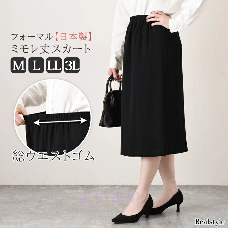 ウエストゴムフォーマルミモレ丈スカート レディース ボトムス 黒 ブラック スーツ ママスーツ オフィス ビジネス セレモニー 結婚式 七五三 冠婚葬祭 入学式 卒業式 裏地付き M L LL 3L メール便 2503ss