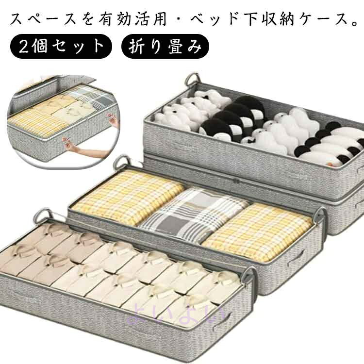 ベッド下収納ケース 2個セット 特大 布団収納ケース ベッド下収納ボックス 衣装ケース 衣類収納 布団ケ..