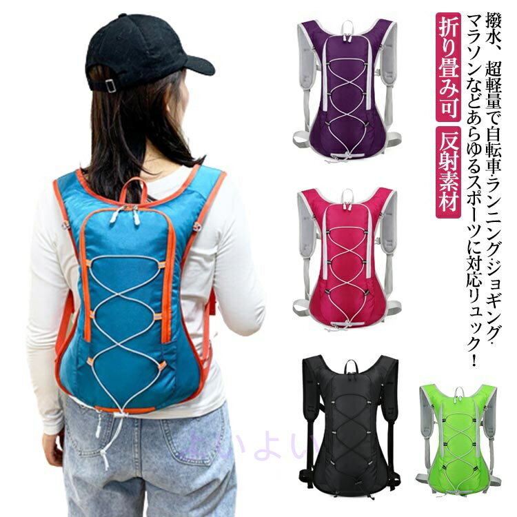 超軽量 バックパック 自転車 バッグ リュック サイクリング リュックサック サイクルバッグ 給水袋 水分補給 撥水 ハイドレーションパック対応 通気性 ランニングバッグ スポーツバッグ アウトドア コンパクト 折り畳み ヘルメット対応