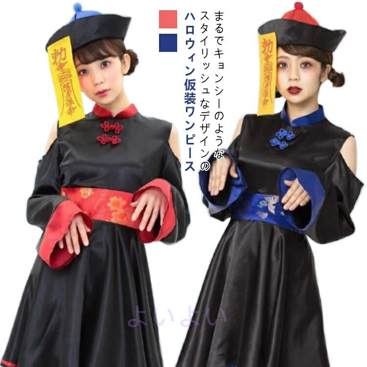 キョンシー コスプレ ハロウィン 仮装 コスチューム 大人 レディース 女性 チャイナ服 チャイナドレス ハロウィンコスプレ キョンシー 仮装 肩出し ワンピース ゾンビ ホラー コスチューム 演出服 文化祭 舞台装 イベント用品 変装 パーティー