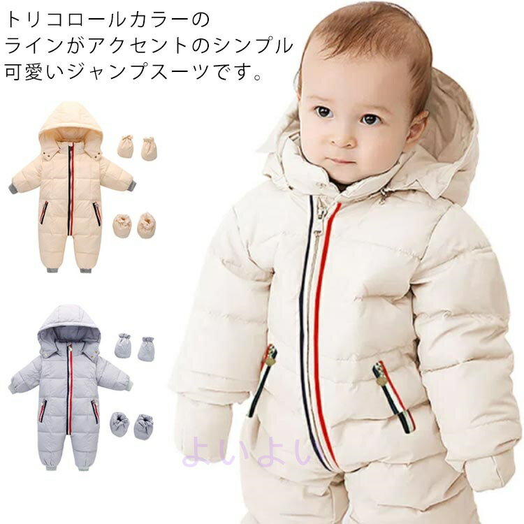 トリコロールカラーのラインがアクセントのシンプル可愛いジャンプスーツです。ダウン入りなので、もこもこでとっても暖か。袖口と裾がリブ仕様で冷たい風もシャットアウト。着脱式のフード・手袋・足カバー付きで、ベビーカーでのおでかけでも上から下まで防寒できます。着脱しやすいファスナー式で、おむつ交換もしやすいデザインです。外出や雪遊びにピッタリのロンパース！ サイズ 73cm 80cm 90cm 100cm サイズについての説明 (73cm)：肩から足まで62cm　袖丈26cm　バスト68cm　推奨年齢1〜8月 　推奨身長60〜75cm(80cm)：肩から足まで65cm　袖丈28cm　バスト72cm　推奨年齢8〜16月　推奨身長75〜83cm(90cm) ：肩から足まで68cm　袖丈30cm　バスト76cm　推奨年齢16〜24月　推奨身長83〜92cm(100cm)：肩から足まで71cm　袖丈32cm　バスト80cm　推奨年齢24〜32月　推奨身長92〜102cm 素材 表地：ポリエステル 詰め物：ダウン ポリエステル 色 オフホワイト グレー 備考 ●サイズ詳細等の測り方はスタッフ間で統一、徹底はしておりますが、実寸は商品によって若干の誤差(1cm〜3cm )がある場合がございますので、予めご了承ください。 ●製造ロットにより、細部形状の違いや、同色でも色味に多少の誤差が生じます。 ●パッケージは改良のため予告なく仕様を変更する場合があります。 ▼商品の色は、撮影時の光や、お客様のモニターの色具合などにより、実際の商品と異なる場合がございます。あらかじめ、ご了承ください。 ▼生地の特性上、やや匂いが強く感じられるものもございます。数日のご使用や陰干しなどで気になる匂いはほとんど感じられなくなります。 ▼同じ商品でも生産時期により形やサイズ、カラーに多少の誤差が生じる場合もございます。 ▼他店舗でも在庫を共有して販売をしている為、受注後欠品となる場合もございます。予め、ご了承お願い申し上げます。 ▼出荷前に全て検品を行っておりますが、万が一商品に不具合があった場合は、お問い合わせフォームまたはメールよりご連絡頂けます様お願い申し上げます。速やかに対応致しますのでご安心ください。