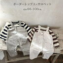 【送料無料】ベビー サロペット ロンパース ベビー服 長袖tシャツ ボーダー柄 トップス 66 73 80 90 100 赤ちゃん オールインワン つなぎ カバ...