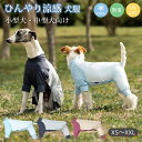 【送料無料】犬服 ひんやり クールウエア 紫外線対策 UVカット 小型犬 中型犬 犬 速乾 接触冷感 夏 おしゃれ カバーオール 暑さ対策 虫よけ つなぎ ロン...