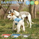 【送料無料】犬服 ひんやり メッシュ ベスト タンクトップ クールウエア 防虫 ペット服 小型犬 中型犬 夏 おしゃれ ドッグウエア 暑さ対策 虫よけ 可愛い 通気 快適 薄手 柔らかい 接触冷感 お散歩 お出かけ キャットウエア 猫 犬 春 秋