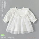 【送料無料】セレモニードレス 春夏 レース チュール 赤ちゃん 新生児 女の子 長袖 上品 おしゃれ ワンピース 結婚式 出産祝い 子ども ベビードレス ベビー服 フォーマル 七五三 お宮参り 退院 かわいい ロンパース 誕生日 プレゼント