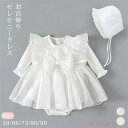 【送料無料】セレモニードレス 春夏 長袖 上品 おしゃれ レース チュール 帽子 2点セット 赤ちゃん 新生児 女の子 子ども ベビードレス ベビー服 フォーマル 七五三 お宮参り 退院 かわいい ロンパース ワンピース 結婚式 出産祝い 誕生日 プレゼント