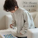 【送料無料】キッズ ニット セーター 女の子 男の子 柔らかい トップス おしゃれ 無地 プルオーバー 子供服 北欧 秋冬 かわいい ベビー キッズ 赤ちゃん 普段着 通園 通学 シンプル カジュアル 上着 入学式 卒業式 お出かけ 男女兼用