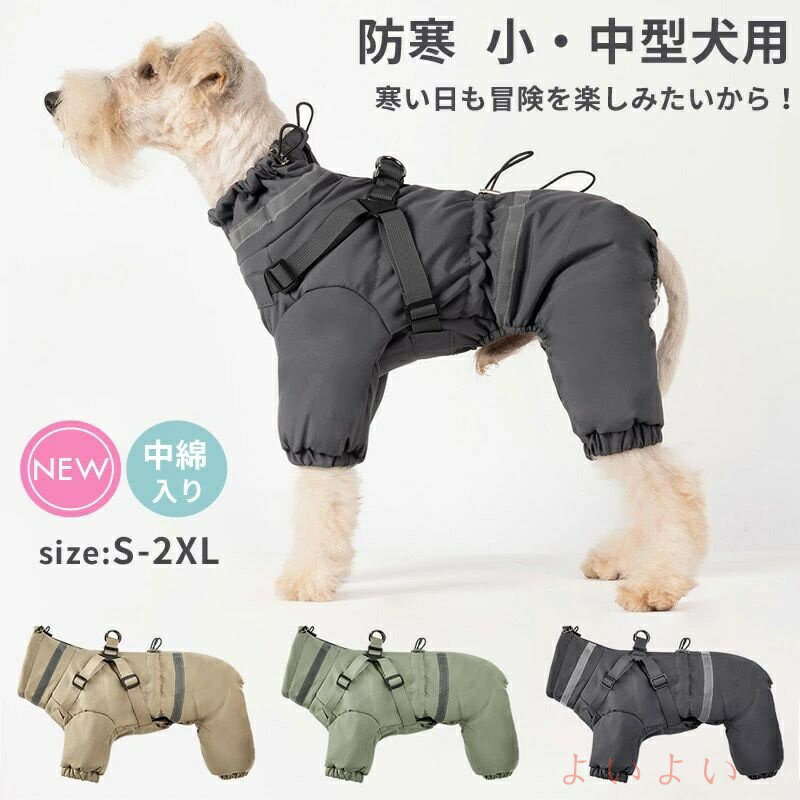 【送料無料】犬 服 ジャンパー 犬の服 ジャケット コート ハーネス一体型 厚手 防寒 ドッグウェア S M ..