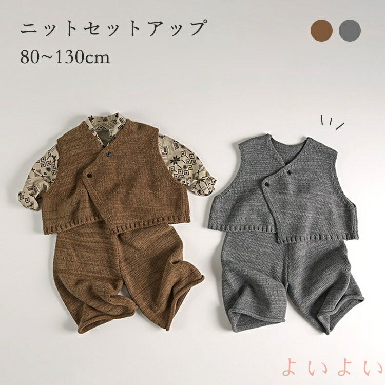 【送料無料】ベビー服 ニット セットアップ 子供服 キッズ 赤ちゃん 上下セット おしゃれ かわいい 重ね着 ベスト 春秋冬 トップス パンツ 女の子 男の子 セーター 軽量 80 90 100 110 120 130cm カジュアル 無地 韓国 ファッション 柔らかい 誕生日 出産祝い