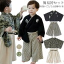 【送料無料】袴セパレート 簡易袴セット 男の子 縞 黒 袴 はかま 上下 子供 キッズ 子ども お食い初め 端午の節句 七五三 ひなまつり ひな祭り 百日祝 春 ベビー服 フォーマル 卒園式 着物 赤ちゃん 衣装 初節句 お宮参り 出産祝い 幼稚園 端午 90 100 110 120 130cm
