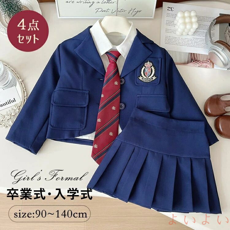 商品説明 color="#000000">商品名 オールマイティーなスーツが主役！ 上品かわいい入学式スーツスタイル ふわりとしたシルエットがかわいい ジャケット＆シャツ＆スカート＆ネクタイの4点セット、 カジュアルにもキレイめにも着られる超優秀アイテム！ ベストとインナーは女の子らしく華奢見え、 季節やシーンにあわせてさまざまなコーデが楽しめます。 セレモニーの後も活躍できる 光沢感、立体感、透明感、特別感が、 大事な日の装いにベストマッチ♪ 素材 width="291" bgcolor="#ffffff">ポリエステル bgcolor="#f0f0f0">生産国 width="291" bgcolor="#ffffff">中国 bgcolor="#f0f0f0">サイズ color="#000000"> ジャケット 90#　着丈35　バスト66　裄丈46 100#　着丈37.5　バスト69　裄丈49 110#　着丈40　バスト72　裄丈52 120#　着丈42.5　バスト75　裄丈55 130#　着丈45　バスト78　裄丈58 140#　着丈47.5　バスト81　裄丈61 シャツ 90#　着丈35　バスト60　裄丈46 100#　着丈37.5　バスト63　裄丈49 110#　着丈40　バスト66　裄丈52 120#　着丈42.5　バスト69　裄丈55 130#　着丈45　バスト72　裄丈58 140#　着丈47.5　バスト75　裄丈61 スカート 90#　スカート丈27　ウエスト44　身長参考80-85 100#　スカート丈28.5　ウエスト47　身長参考85-95 110#　スカート丈30　ウエスト50　身長参考95-105 120#　スカート丈31.5　ウエスト53　身長参考105-115 130#　スカート丈33　ウエスト56　身長参考115-125 140#　スカート丈34.5　ウエスト59　身長参考125-135 単位(cm) セット内容 ジャケット＆シャツ＆スカート＆ネクタイ 注意 width="291" bgcolor="#ffffff"> PC環境・光の具合により、色や素材のイメージが写真と若干異なる場合がございます。 モデル・写真に使用されているアクセサリー・小物は別途記載が無い限り付属いたしません。 商品に不良があった場合は、商品到着から5日以内にご連絡いただければご返金・交換対応させて頂きます。 商品のサイズは、全て平置きにて外寸を測定しております。 商品によっては+-0.5cm〜1cmの誤差が発生してしまう場合がございます。 該当商品は他店と在庫共有です。タイミングにより、在庫ズレが生じる場合がございます。予めご了承ください。