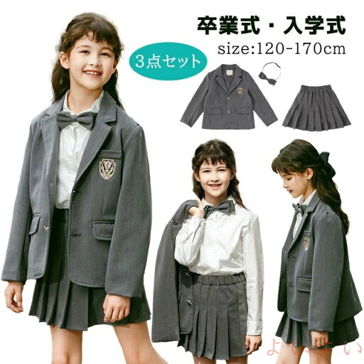 【送料無料】入学式 卒業式 女の子スーツ 3点セット 卒園式 制服 フォーマル セットアップ ジャケット スカート リボン 女の子 卒入学スーツ 発表会 初節句 お宮参り 七五三 子供服 ジュニア 長袖 女児 キッズ 小学生 中学生 こども ブレザー 【送料無料】入学式 卒業式 女の子スーツ 3点セット 卒園式 制服 フォーマル セットアップ ジャケット スカート リボン 女の子 卒入学スーツ 発表会 初節句 お宮参り 七五三 子供服 ジュニア 長袖 女児 キッズ 小学生 中学生 こども ブレザー