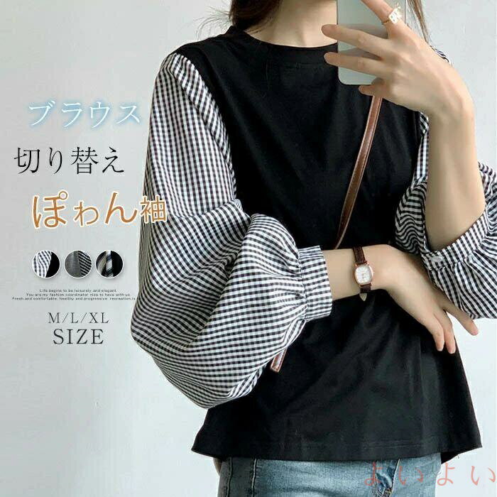 【送料無料】ブラウス Tシャツ レディース 長袖 切り替え チェック柄 ストライプ柄 シャツブラウス トップス クルーネック パフスリーブ 春 秋 夏 大きいサイズ 体型カバー ゆったり 通勤OL シンプル カジュアル ブラック グレー 黒 20代 30代 40代 50代(4)