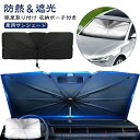 【送料無料】3秒収納サンシェード 車用サンシェード 車 サンシェード車 傘型 傘柄 車用 遮熱 取付簡単 3秒収納サンシェード 10本骨 日よけ 日よけシェード...