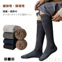 【送料無料】ソックス 足冷え くつ下 ハイソックス 冷え取り あったか靴下 厚手 履く毛布 3足セット 防寒 あったか ロング 靴下 裏パイル 極暖 極厚 裏起毛 紳士 男性 ひざ下 靴下 冷え症 冷え対策 冷えとり メンズ(4)