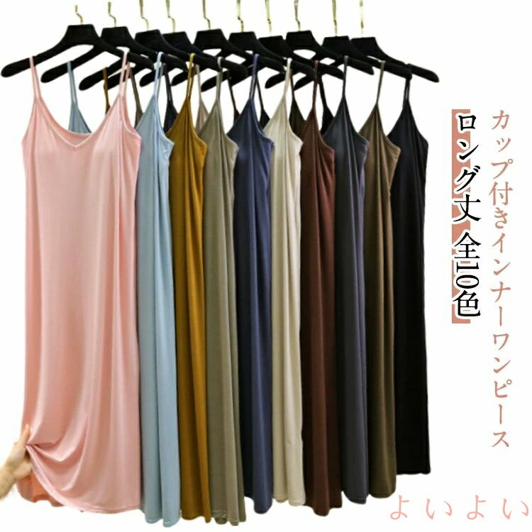 【送料無料】インナーワンピース キャミソールワンピース ノンワイヤー キャミワンピ 全10色 インナー カップ付き ブラトップインナー レディース ブラキャミ ...
