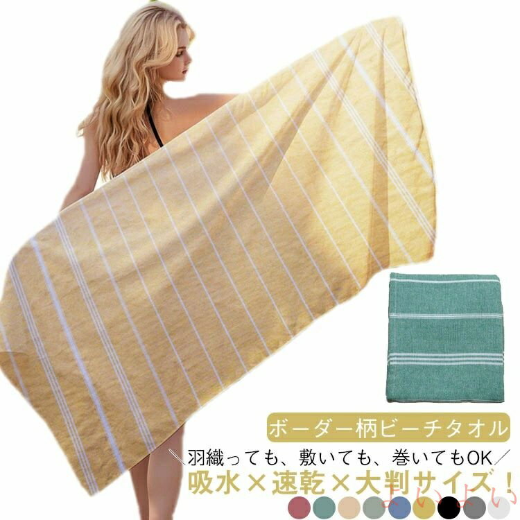 【送料無料】フリンジ付き ビーチタオル ピクニックマット 速乾タオル 吸水タオル 大判サイズ 海辺 タ..