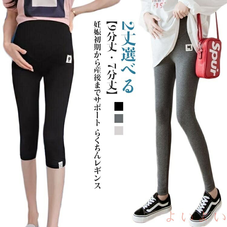 【送料無料】夏 春 マタニティ パンツ 7分丈 薄い 薄手 9分丈 大きいサイズ レギンスパンツ 動きやすい 美脚 レギンス 産前産後 伸びる 伸縮性 2丈選べる ストレッチ 柔らかい ゆったり レディース