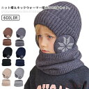 【送料無料】裏起毛 ニット ネックウォーマー スヌード 帽子 2点セット あったか キッズ 子供 2点セット 裏ボア 厚手 男の子 防寒 子ども 冬 女の子 ふ...