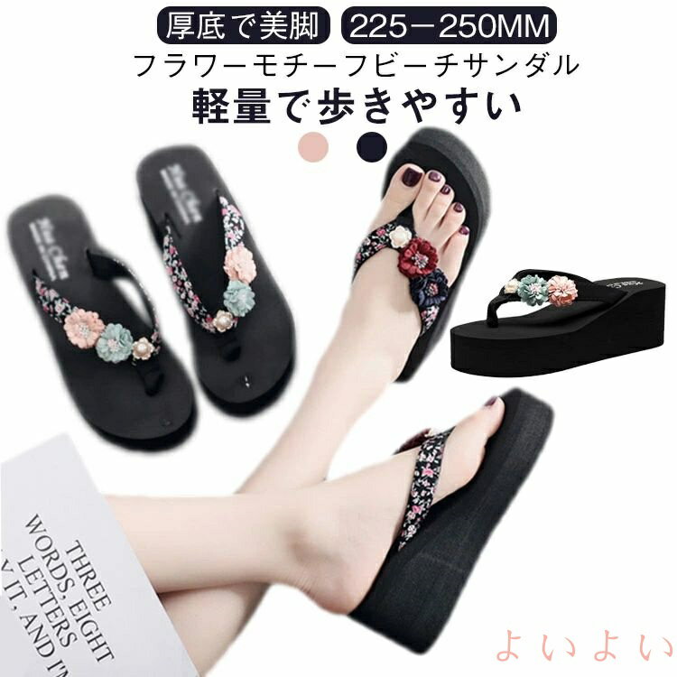 【送料無料】靴 ミュール ビーチサンダル 厚底サンダル 厚底 美脚サンダル ミュールサンダル ビーチサンダル トングサンダル ビーサン ウエッジサンダル レディース フラワー コンフォート 歩きやすい 軽量 リゾート 旅行 浴衣 シューズ